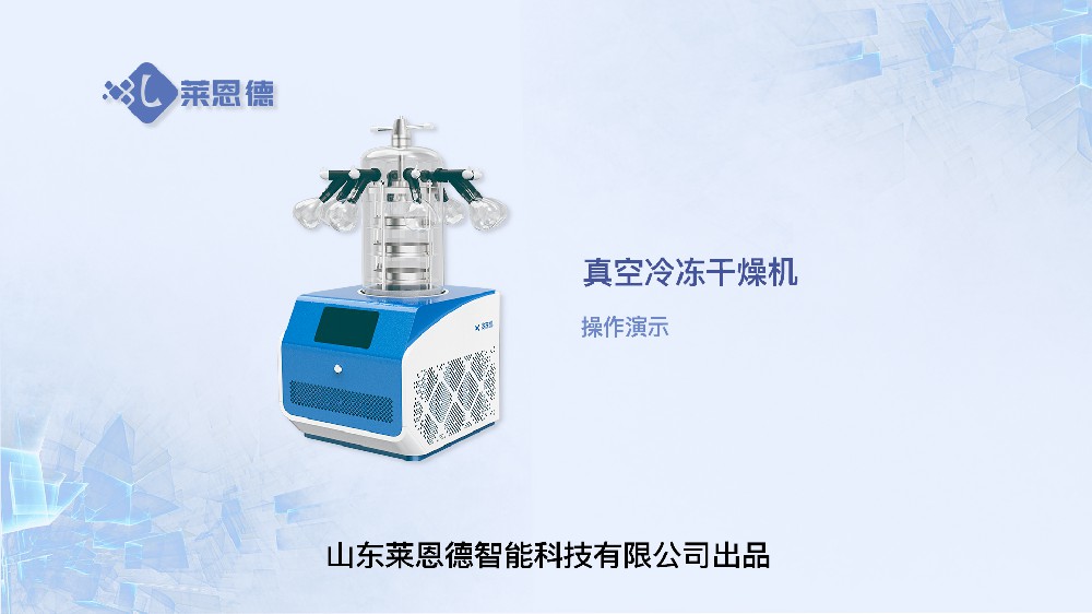 冷凍干燥機操作